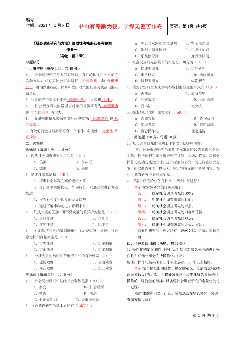 社会调查研究与方法形成性考核册答案