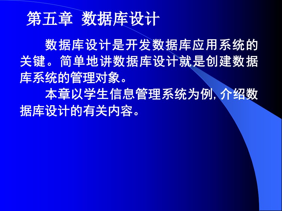 计算机数据库(经济会计类)五讲数据库设计随堂讲义