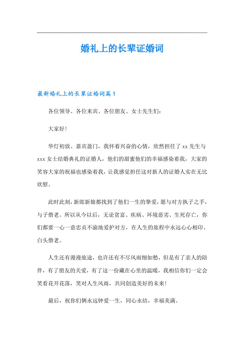 婚礼上的长辈证婚词