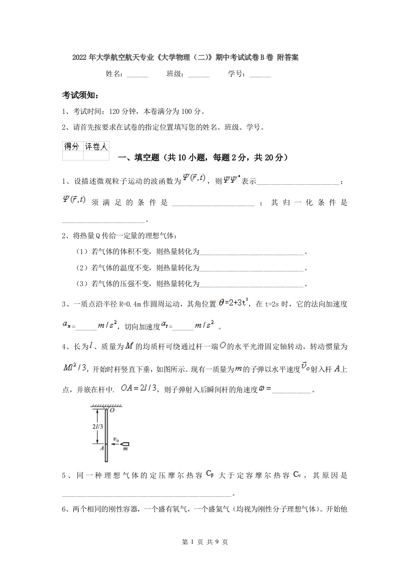 2022年大学航空航天专业大学物理二期中考试试卷B卷-附答案