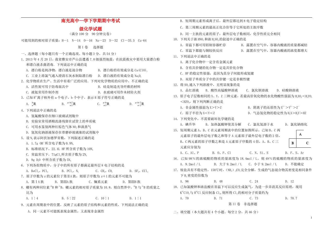 四川省南充高中高一化学下学期期中试题（无答案）新人教版