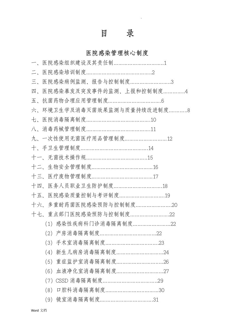 医院感染十八项核心制度