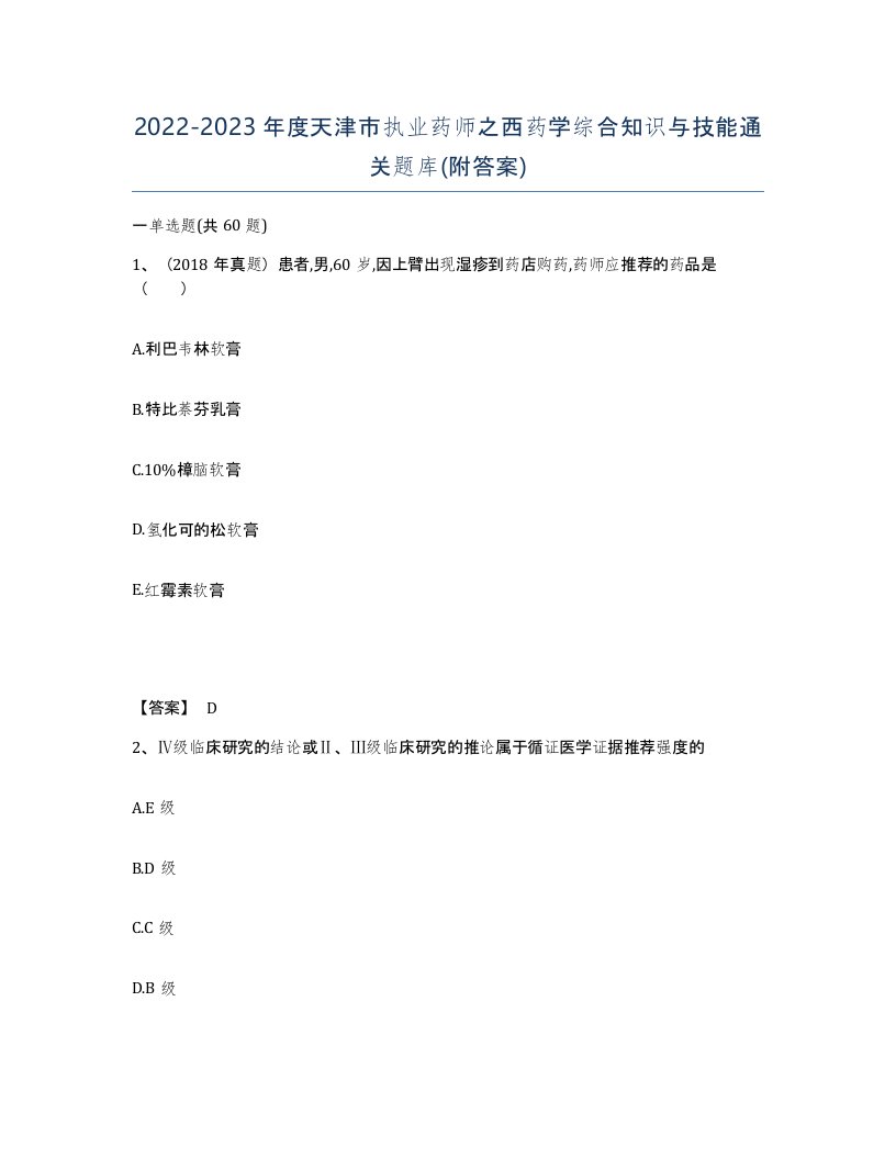 2022-2023年度天津市执业药师之西药学综合知识与技能通关题库附答案