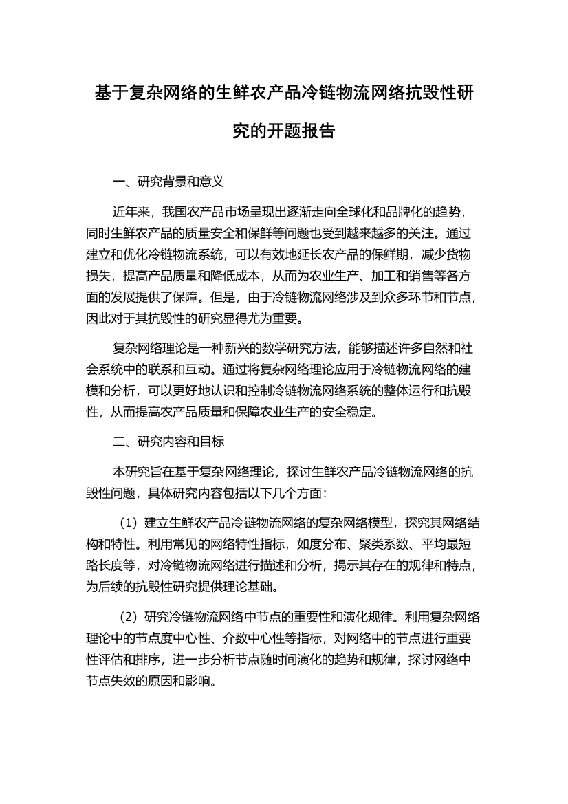 基于复杂网络的生鲜农产品冷链物流网络抗毁性研究的开题报告