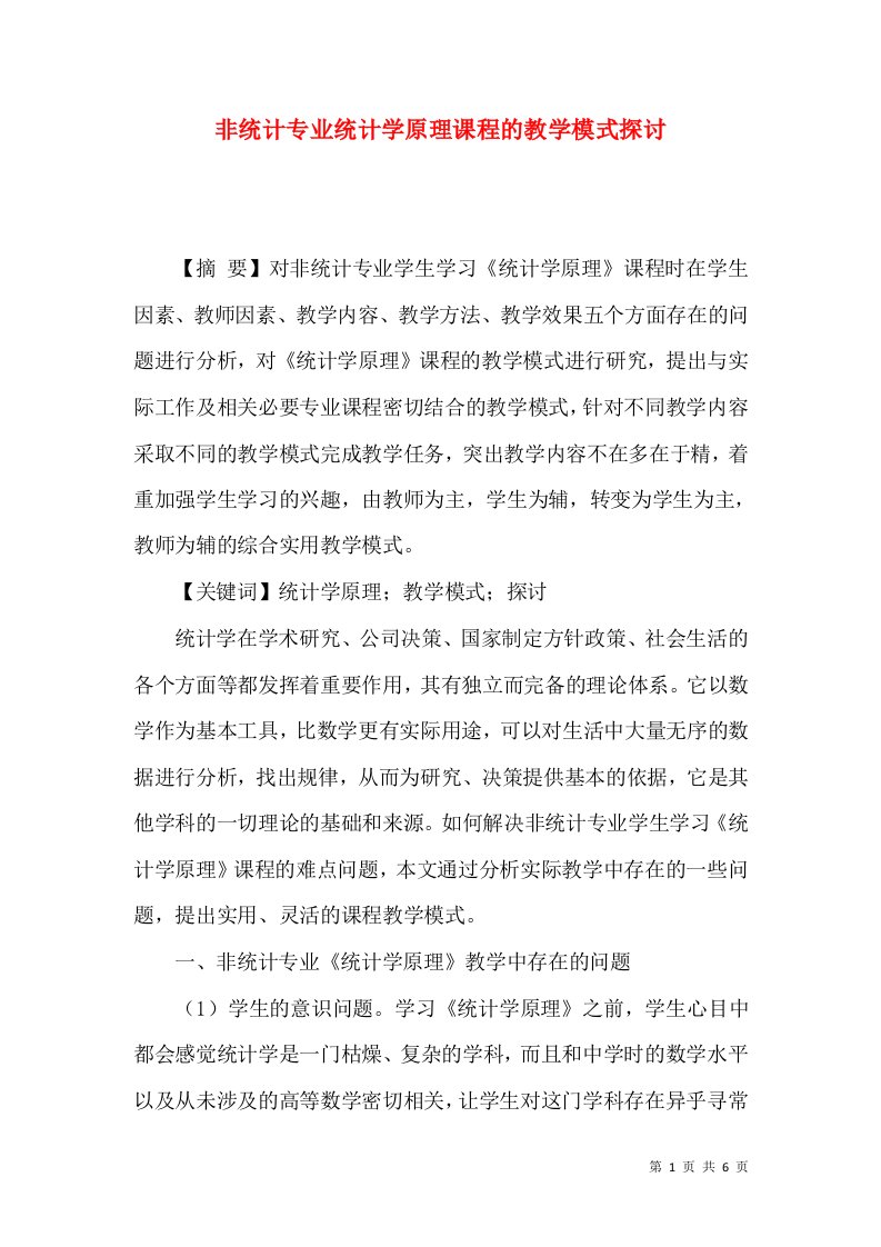 非统计专业统计学原理课程的教学模式探讨