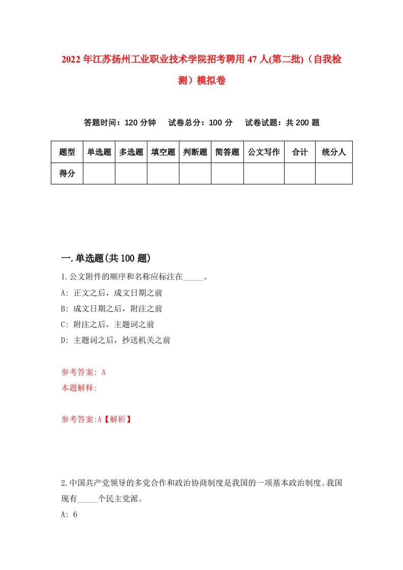 2022年江苏扬州工业职业技术学院招考聘用47人第二批自我检测模拟卷4