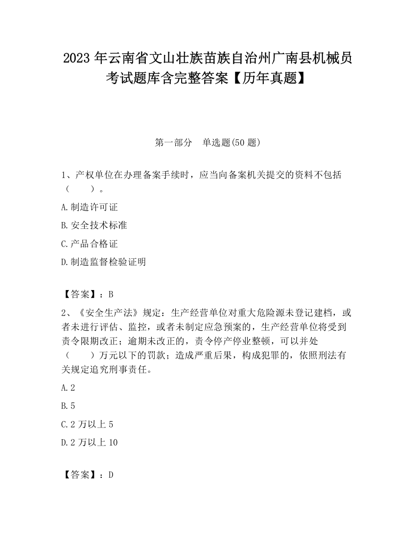 2023年云南省文山壮族苗族自治州广南县机械员考试题库含完整答案【历年真题】