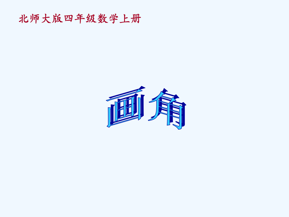 小学数学北师大2011课标版四年级线与角——画角