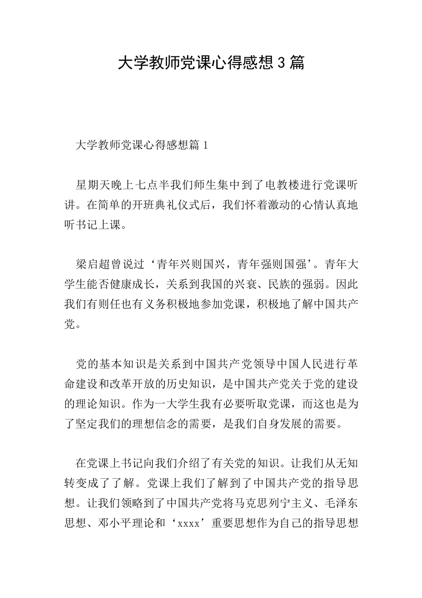 大学教师党课心得感想3篇