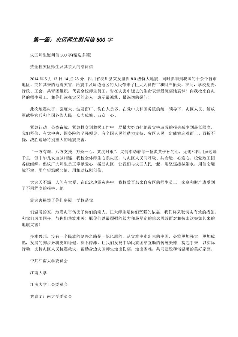 灾区师生慰问信500字[修改版]