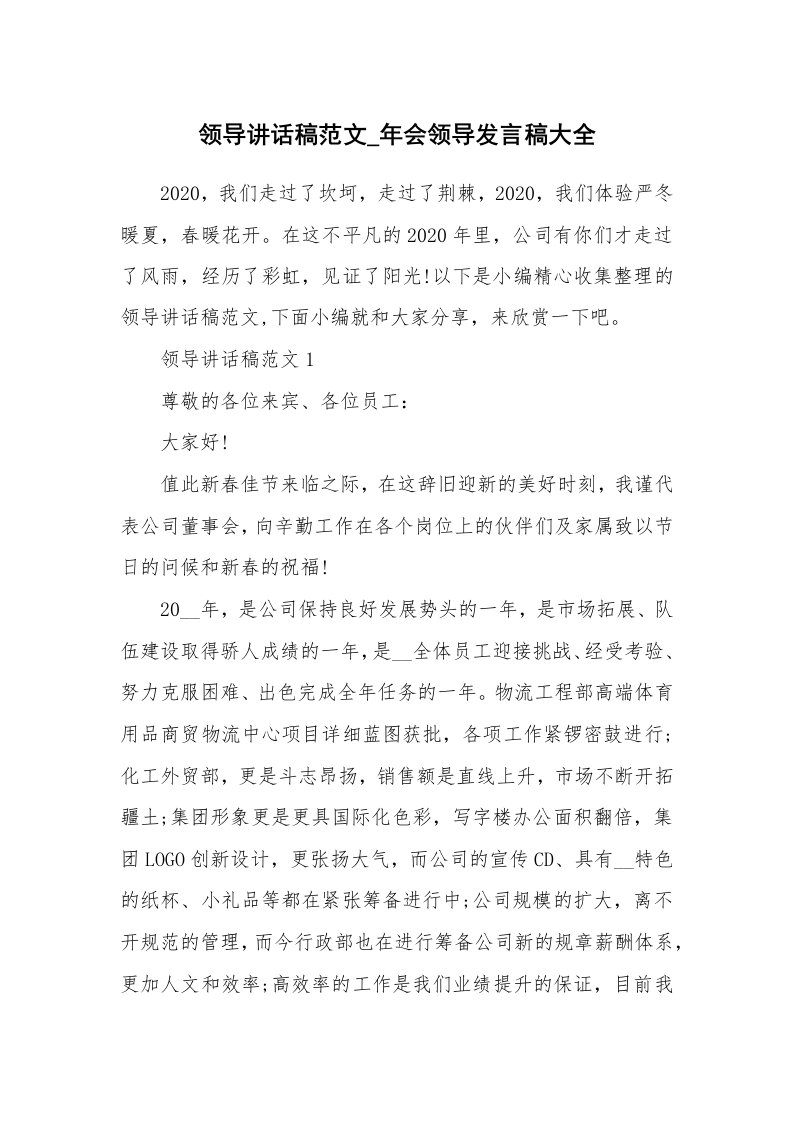 办公文秘_领导讲话稿范文_年会领导发言稿大全