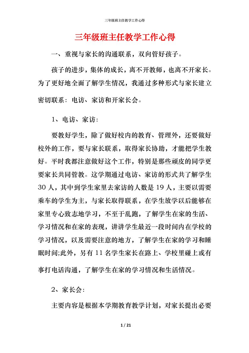 精编三年级班主任教学工作心得