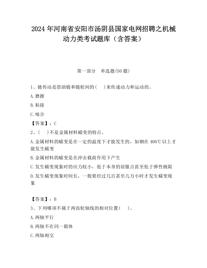 2024年河南省安阳市汤阴县国家电网招聘之机械动力类考试题库（含答案）