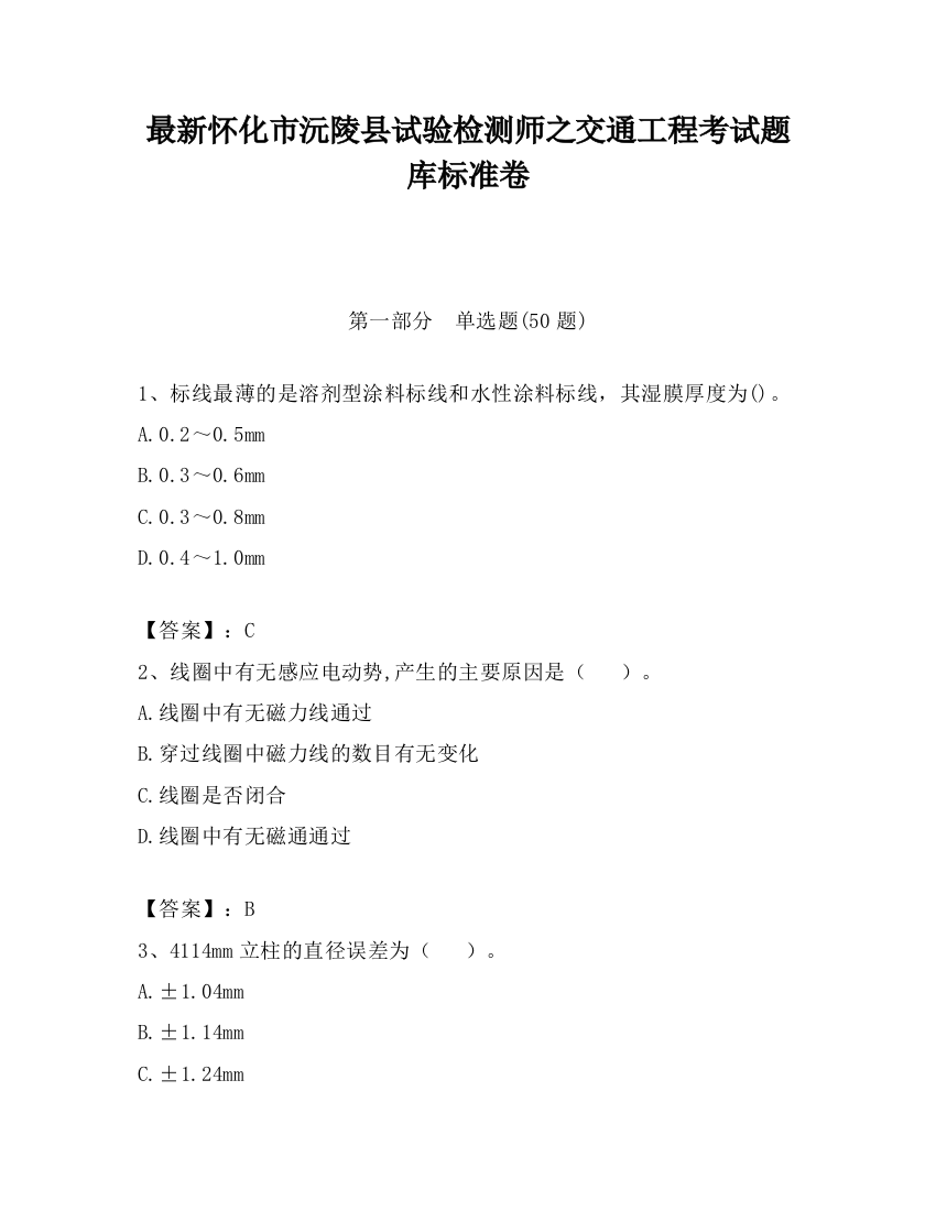 最新怀化市沅陵县试验检测师之交通工程考试题库标准卷