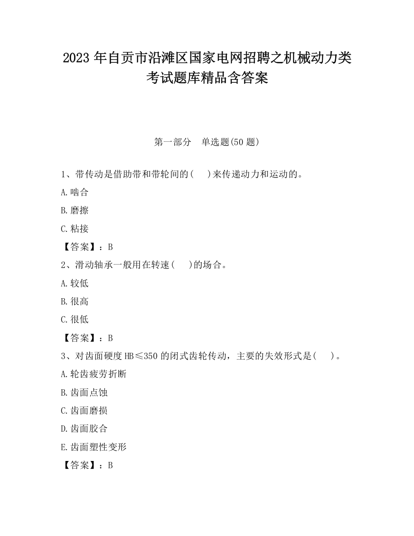 2023年自贡市沿滩区国家电网招聘之机械动力类考试题库精品含答案