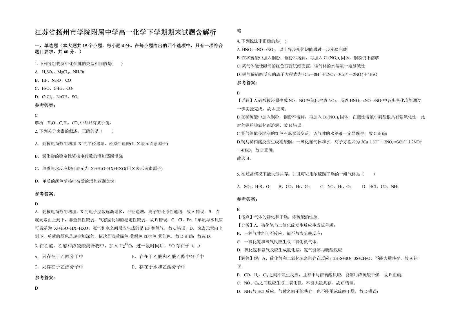 江苏省扬州市学院附属中学高一化学下学期期末试题含解析