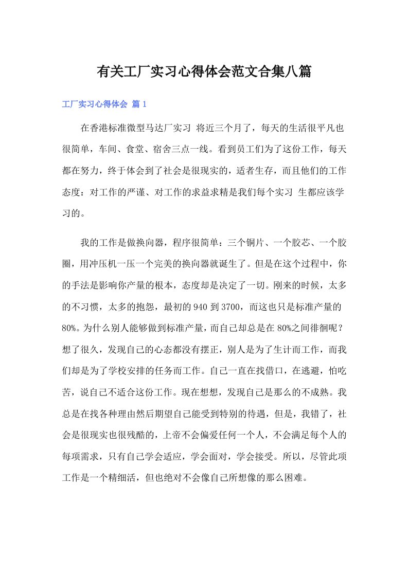 有关工厂实习心得体会范文合集八篇