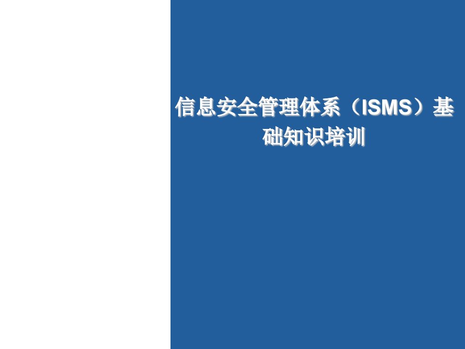 ISO27001信息安全管理体系培训基础知识