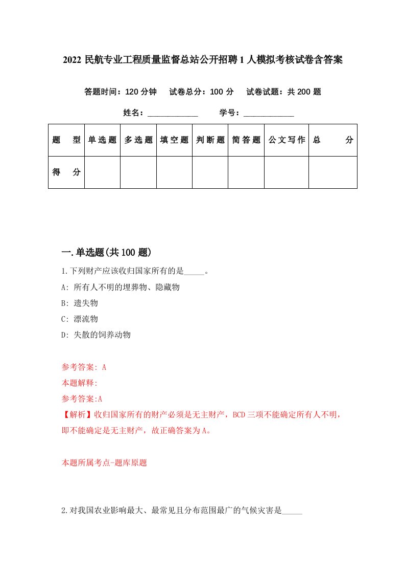 2022民航专业工程质量监督总站公开招聘1人模拟考核试卷含答案2