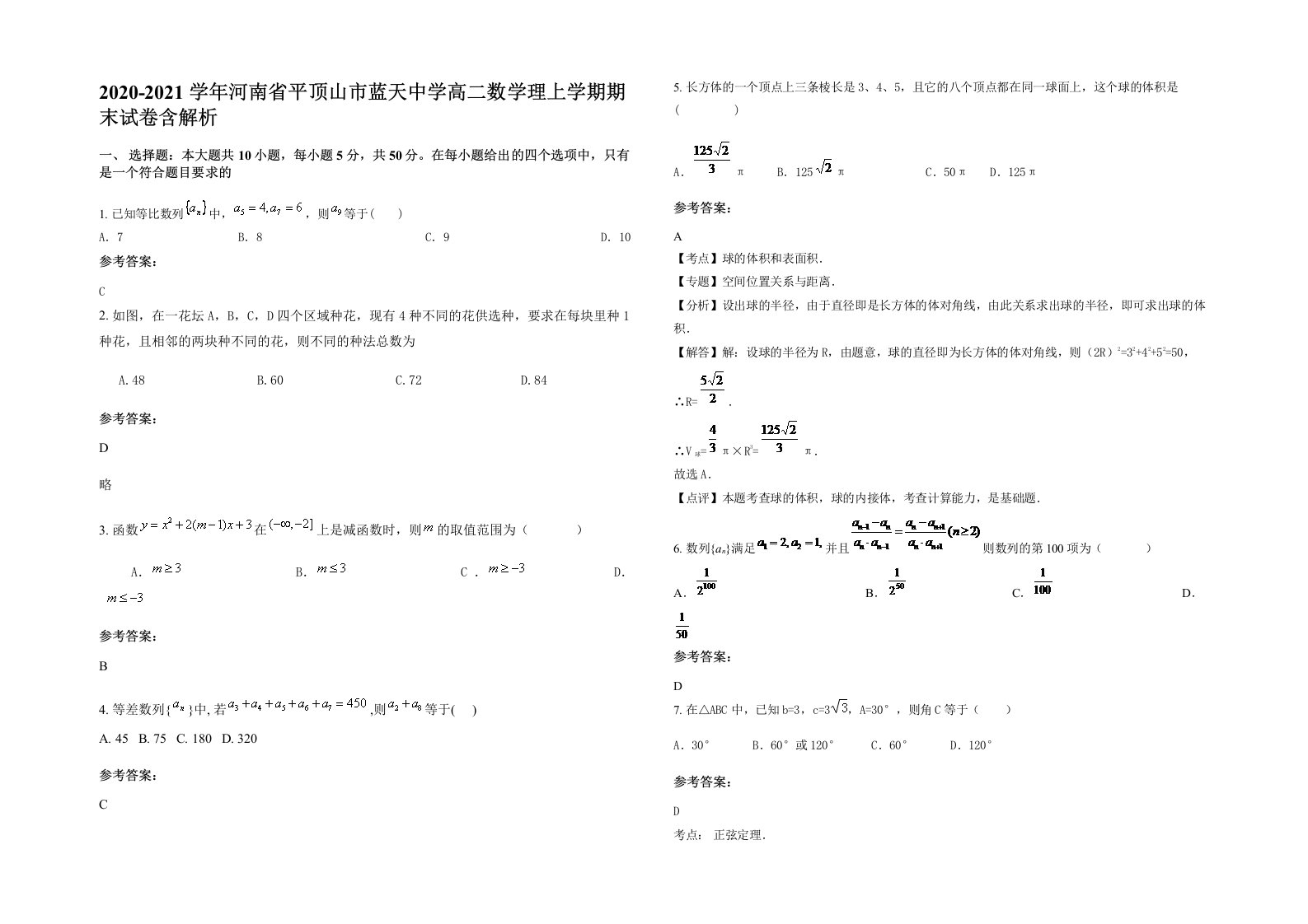 2020-2021学年河南省平顶山市蓝天中学高二数学理上学期期末试卷含解析