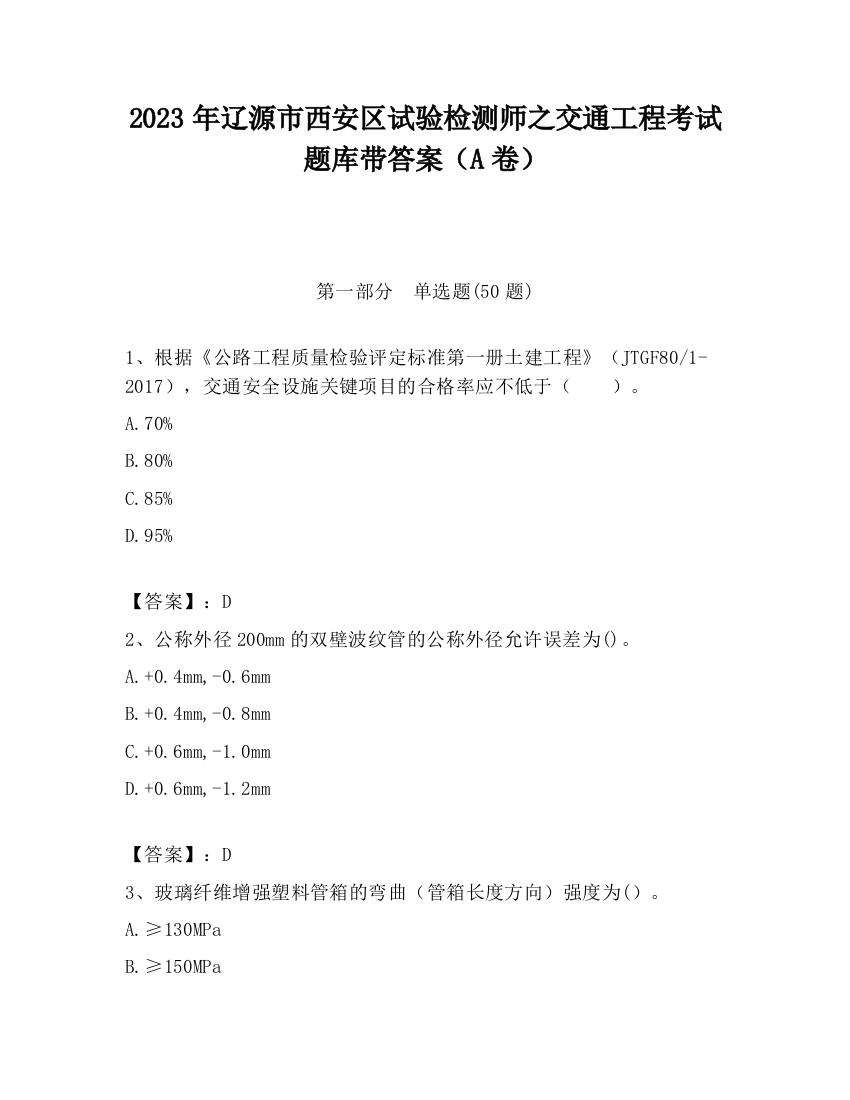 2023年辽源市西安区试验检测师之交通工程考试题库带答案（A卷）