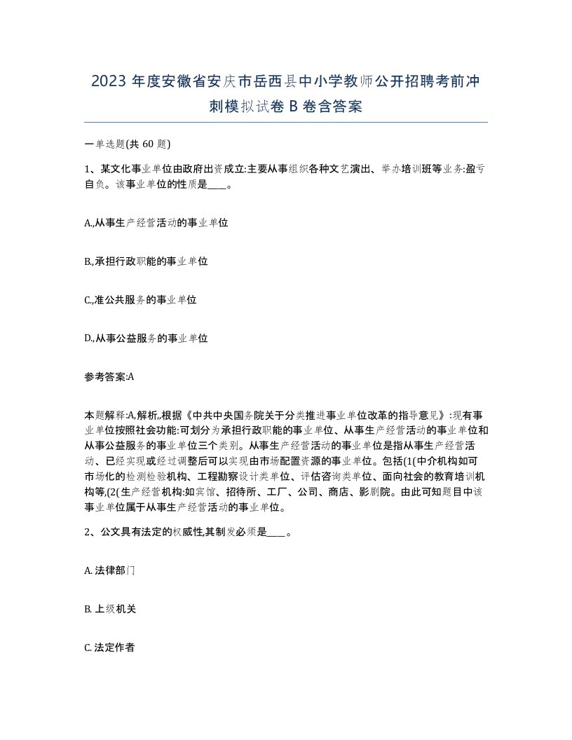 2023年度安徽省安庆市岳西县中小学教师公开招聘考前冲刺模拟试卷B卷含答案