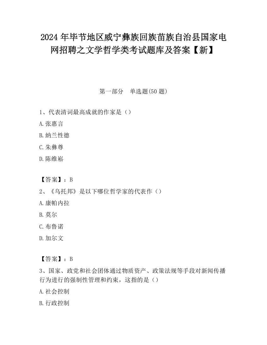 2024年毕节地区威宁彝族回族苗族自治县国家电网招聘之文学哲学类考试题库及答案【新】