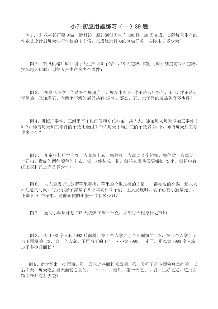 小升初应用题练习(四)39题