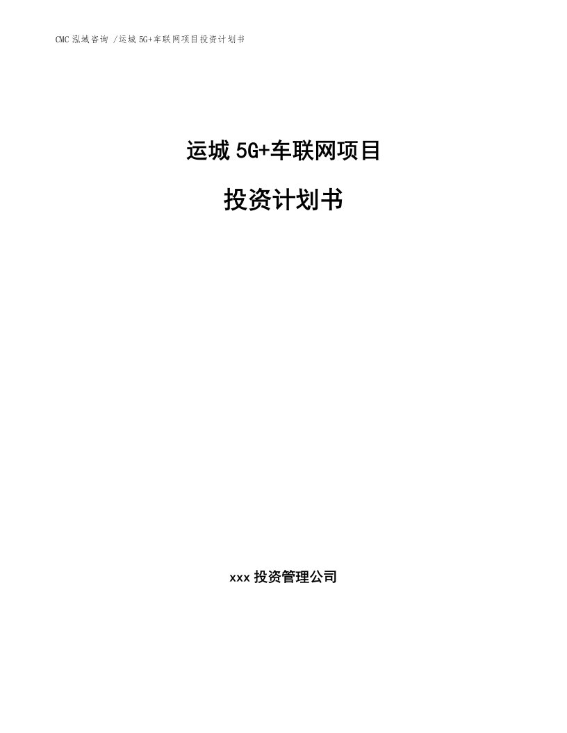 运城5G+车联网项目投资计划书