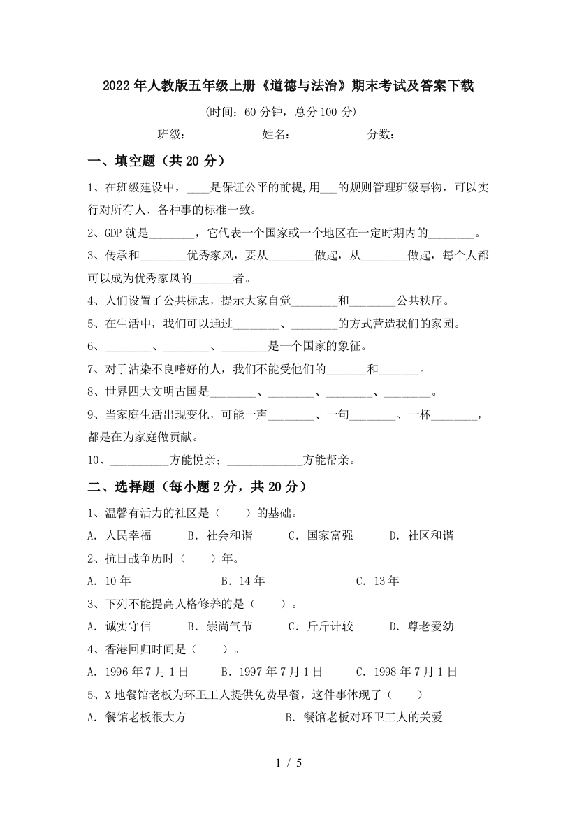 2022年人教版五年级上册《道德与法治》期末考试及答案下载