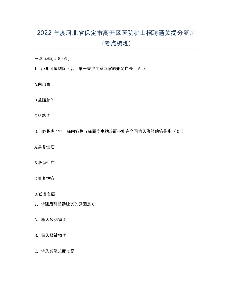 2022年度河北省保定市高开区医院护士招聘通关提分题库考点梳理