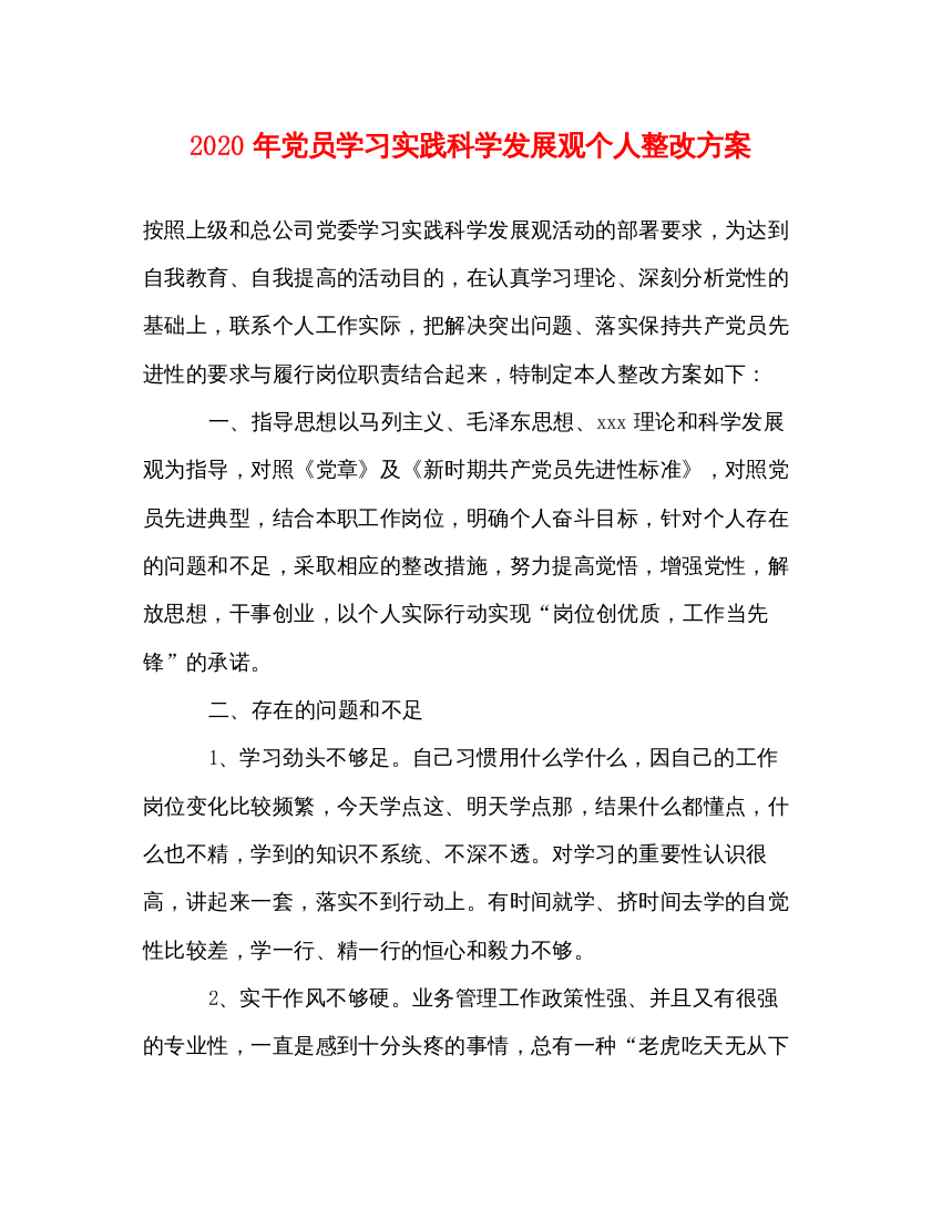 【精编】年党员学习实践科学发展观个人整改方案