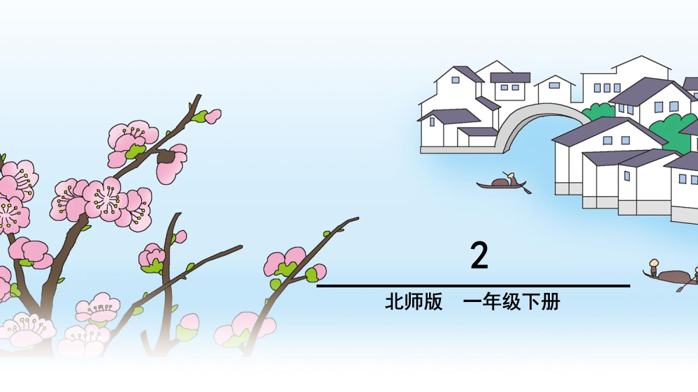 北师大版一年级语文下册水乡歌ppt课件