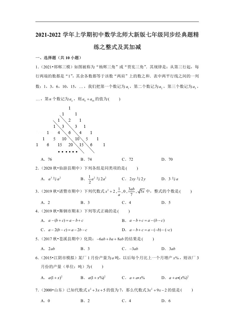 2021-2022学年上学期初中数学北师大新版七年级同步经典题精练之整式及其加减