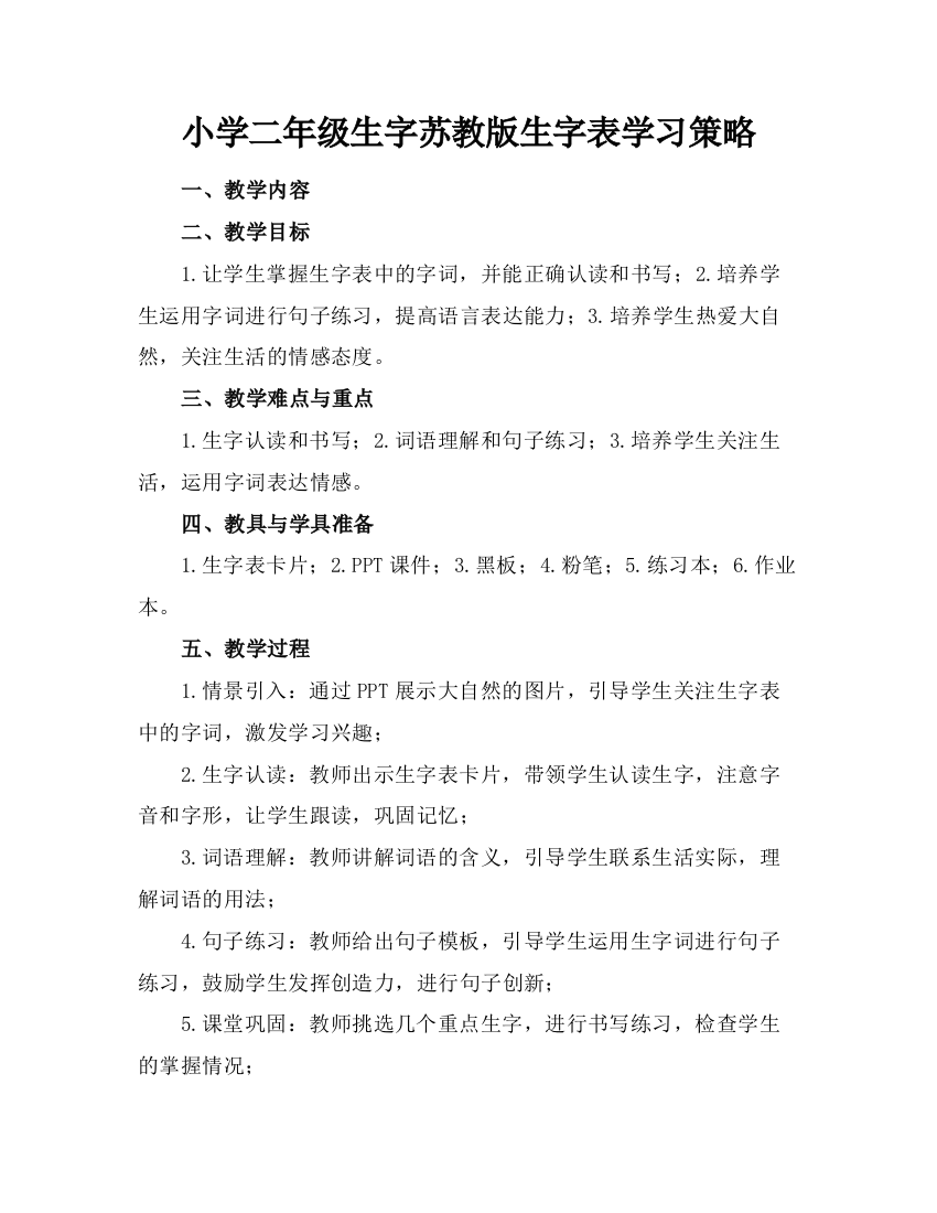 小学二年级生字苏教版生字表学习策略