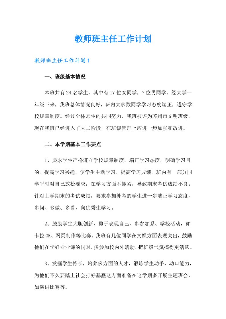 教师班主任工作计划