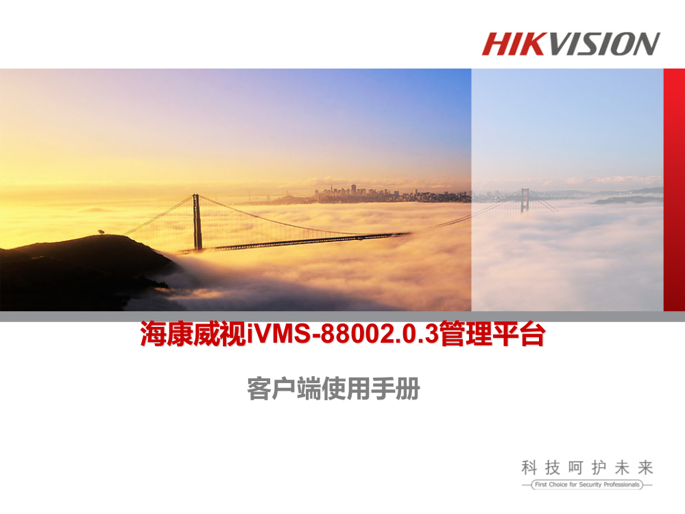 海康威视iVMS-8800-2.0.3客户端使用培训