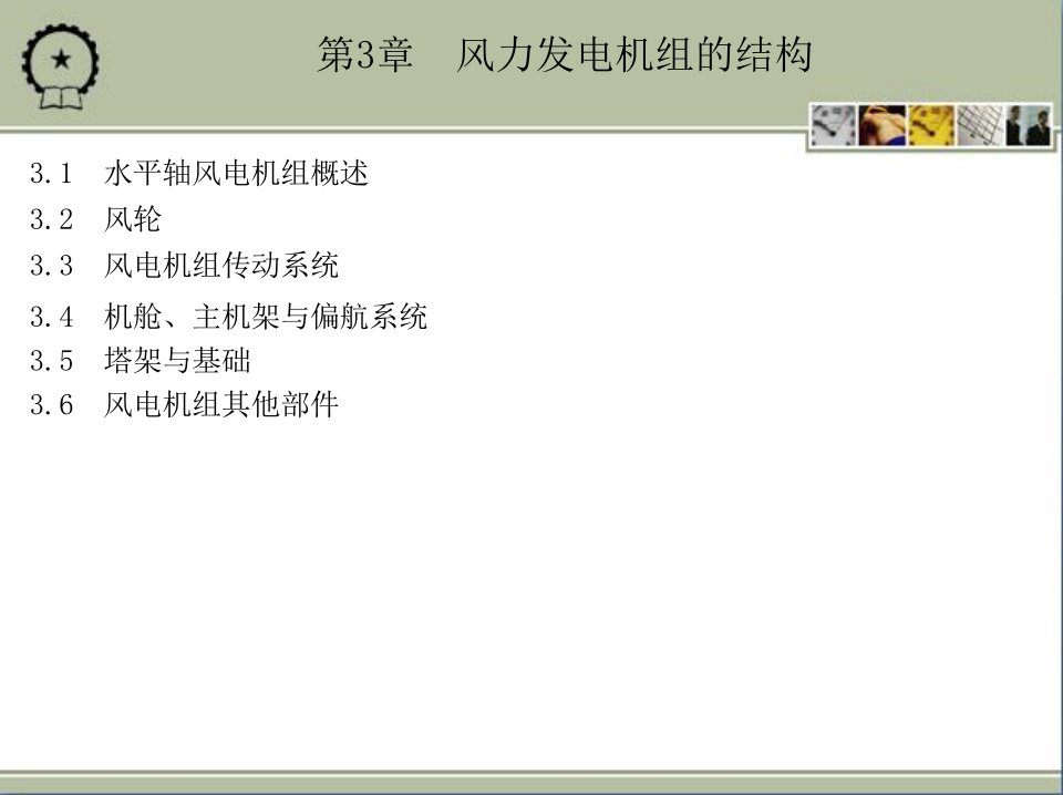 第3章　风力发电机组的结构