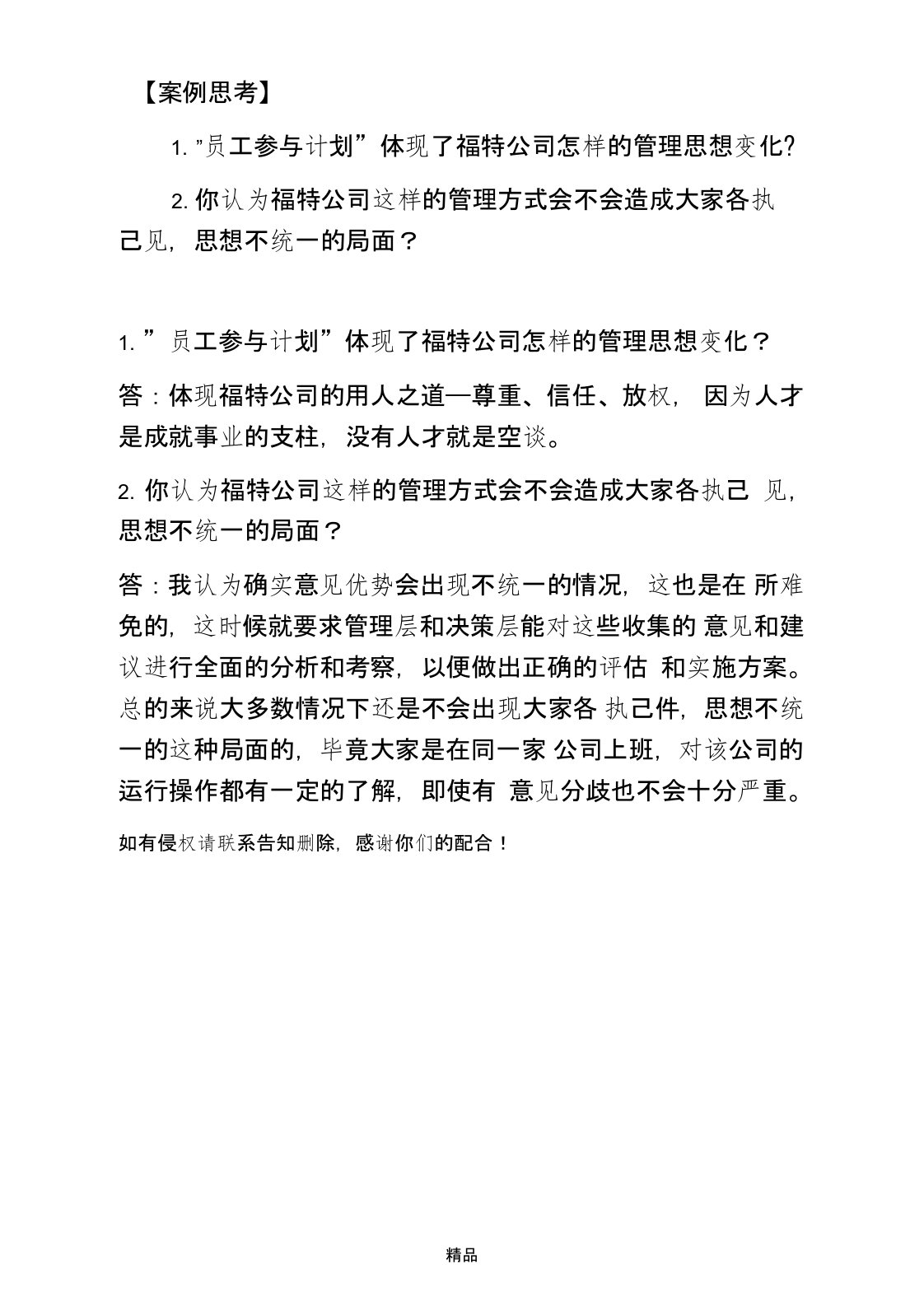 案例思考：员工参与计划体现了福特公司怎样的管理思想变化