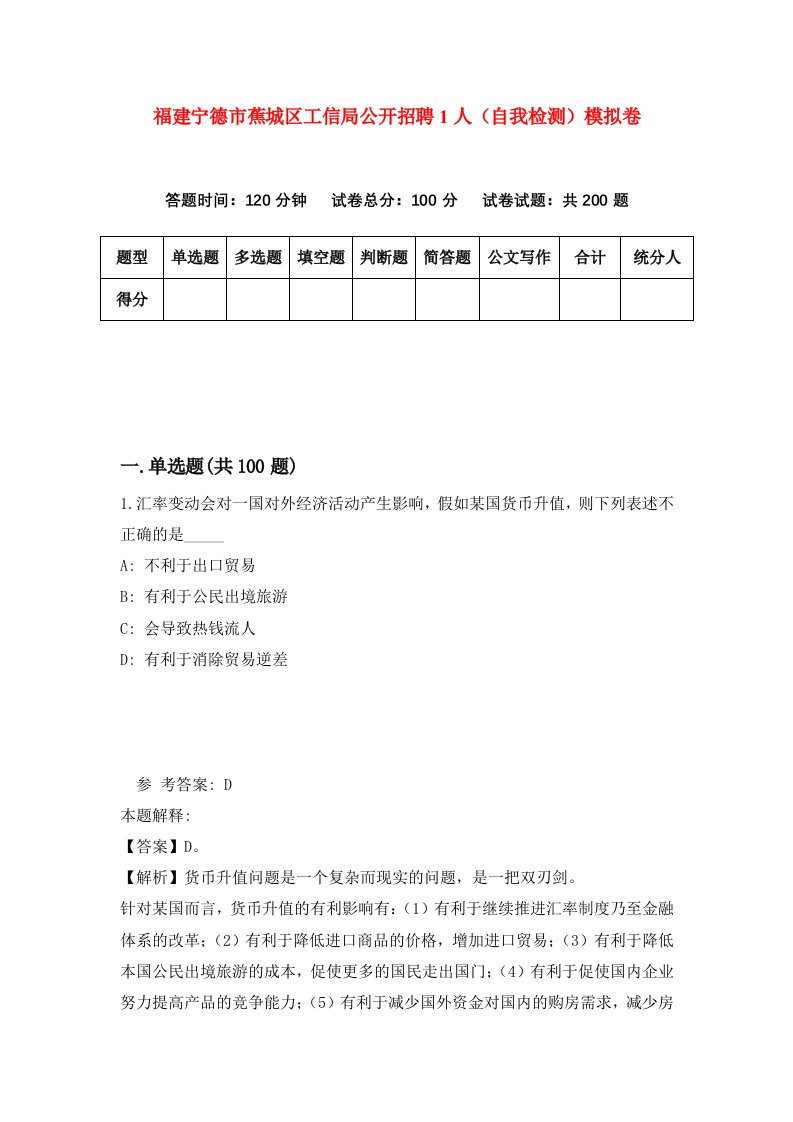 福建宁德市蕉城区工信局公开招聘1人自我检测模拟卷第3次