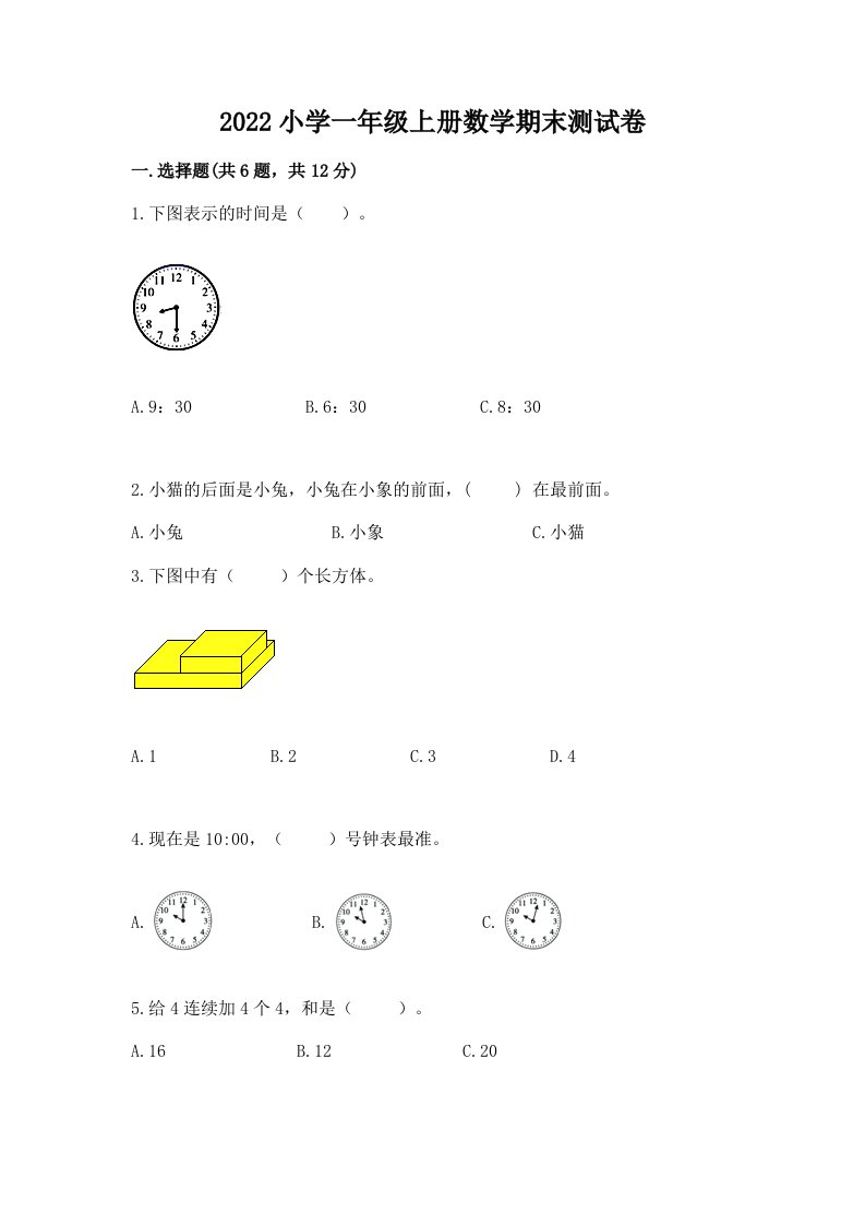 2022小学一年级上册数学期末测试卷及答案【典优】