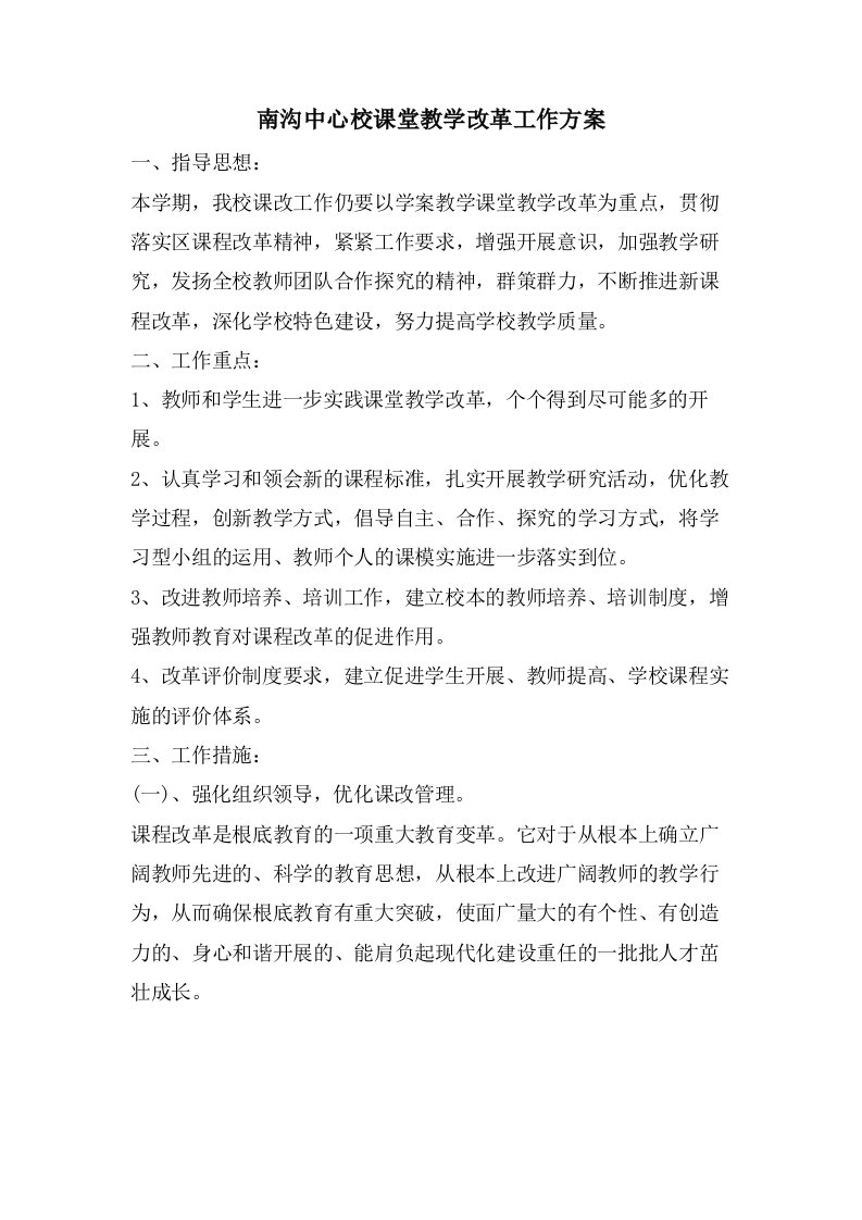 南沟中心校课堂教学改革工作计划