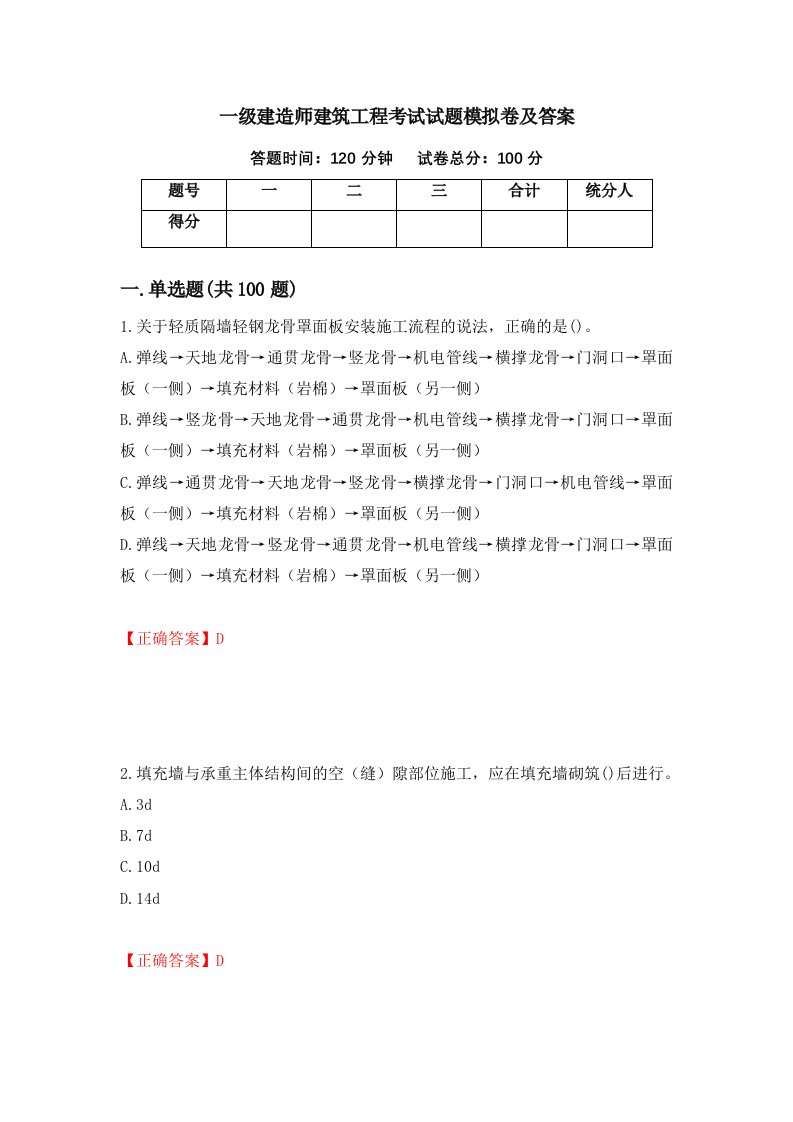 一级建造师建筑工程考试试题模拟卷及答案第7卷