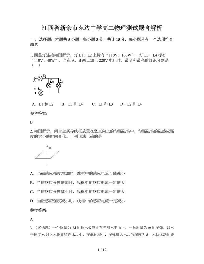 江西省新余市东边中学高二物理测试题含解析