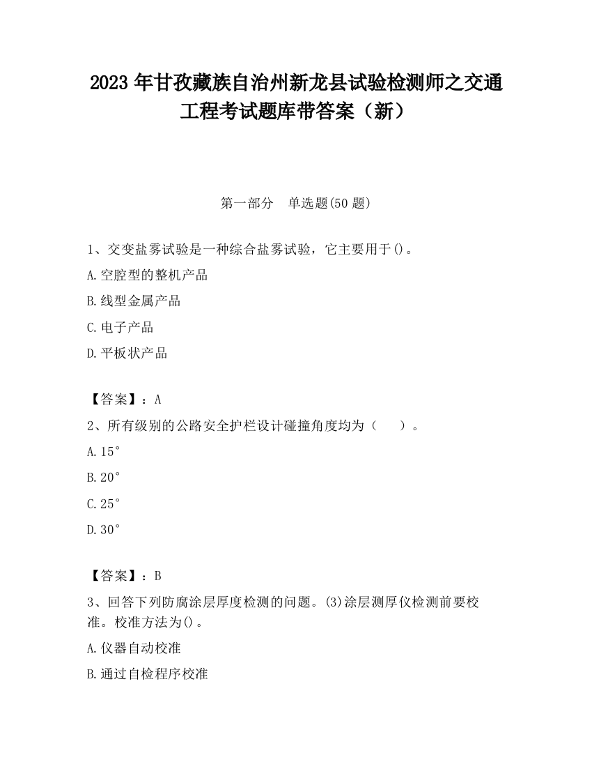 2023年甘孜藏族自治州新龙县试验检测师之交通工程考试题库带答案（新）