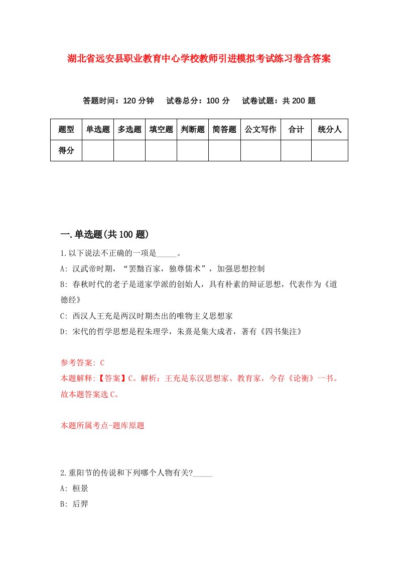 湖北省远安县职业教育中心学校教师引进模拟考试练习卷含答案第8期