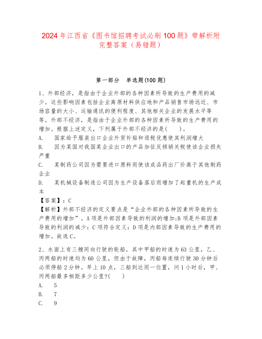 2024年江西省《图书馆招聘考试必刷100题》带解析附完整答案（易错题）