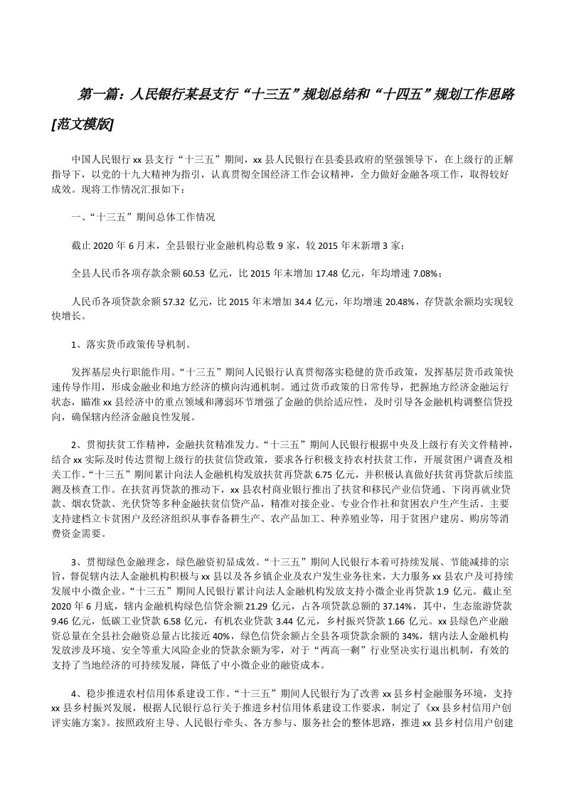 人民银行某县支行“十三五”规划总结和“十四五”规划工作思路[范文模版][修改版]