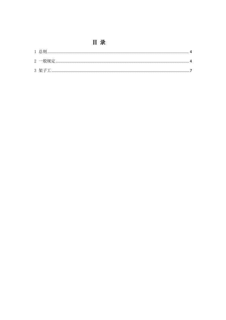 施工建设工程项目安全标准化管理手册-安全操作规程