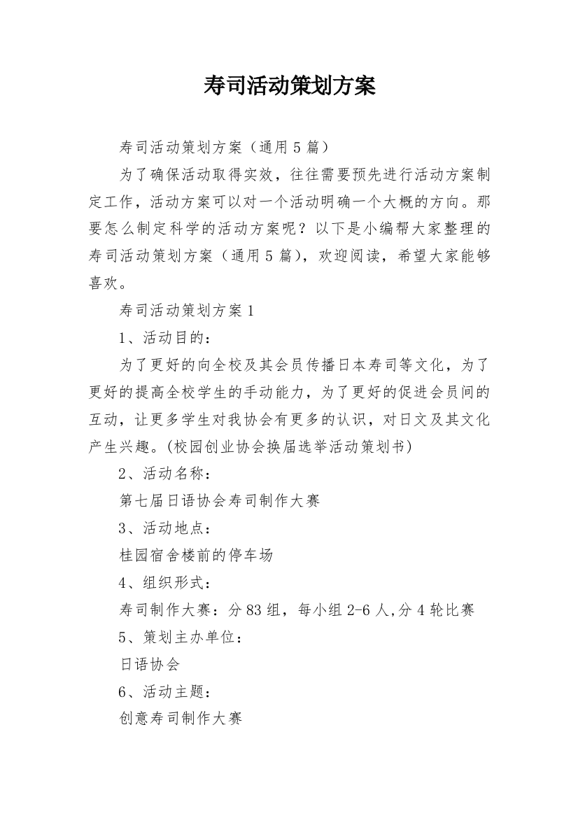 寿司活动策划方案